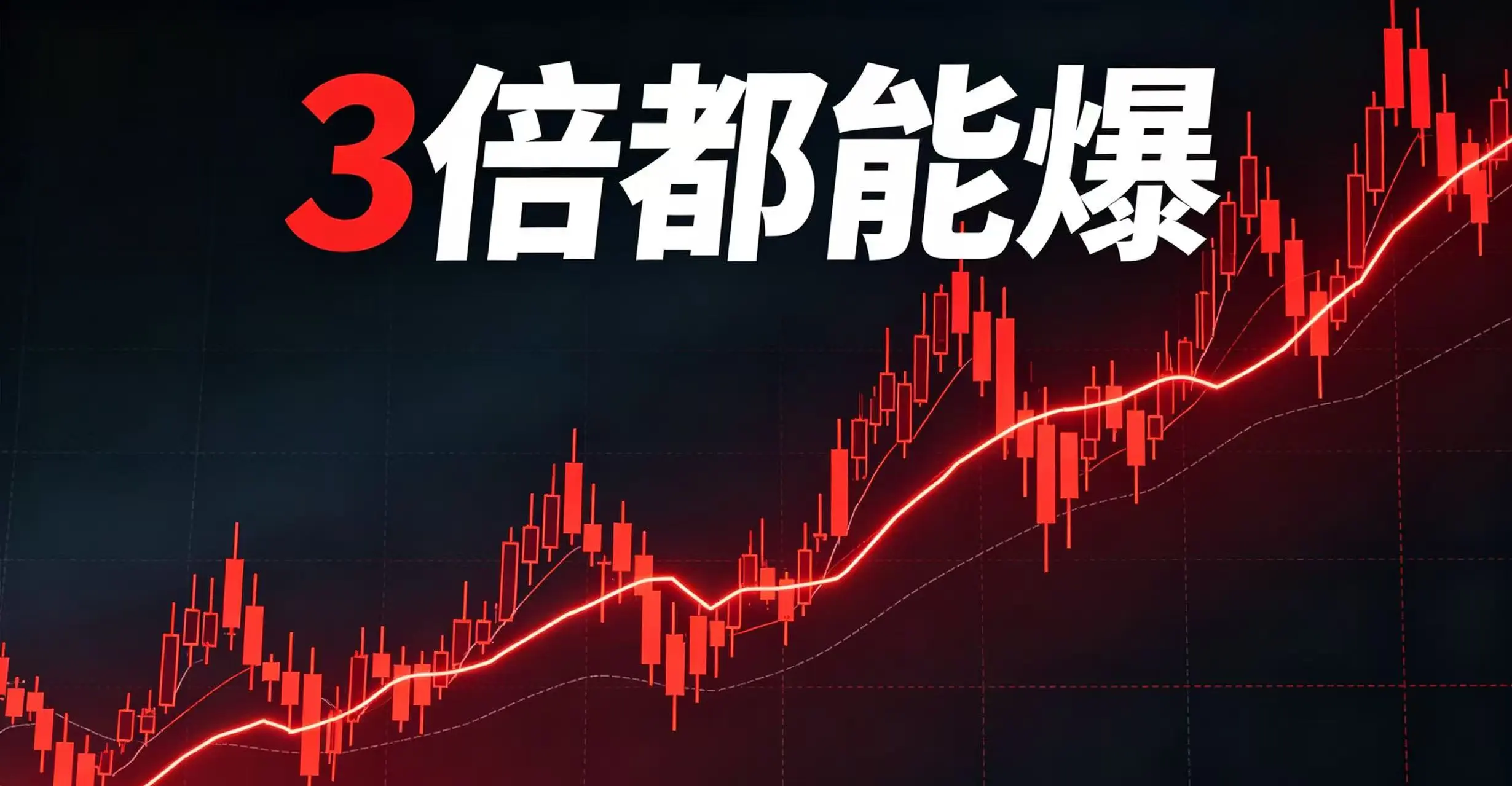 行情剧烈波动时杠杆风险多大?