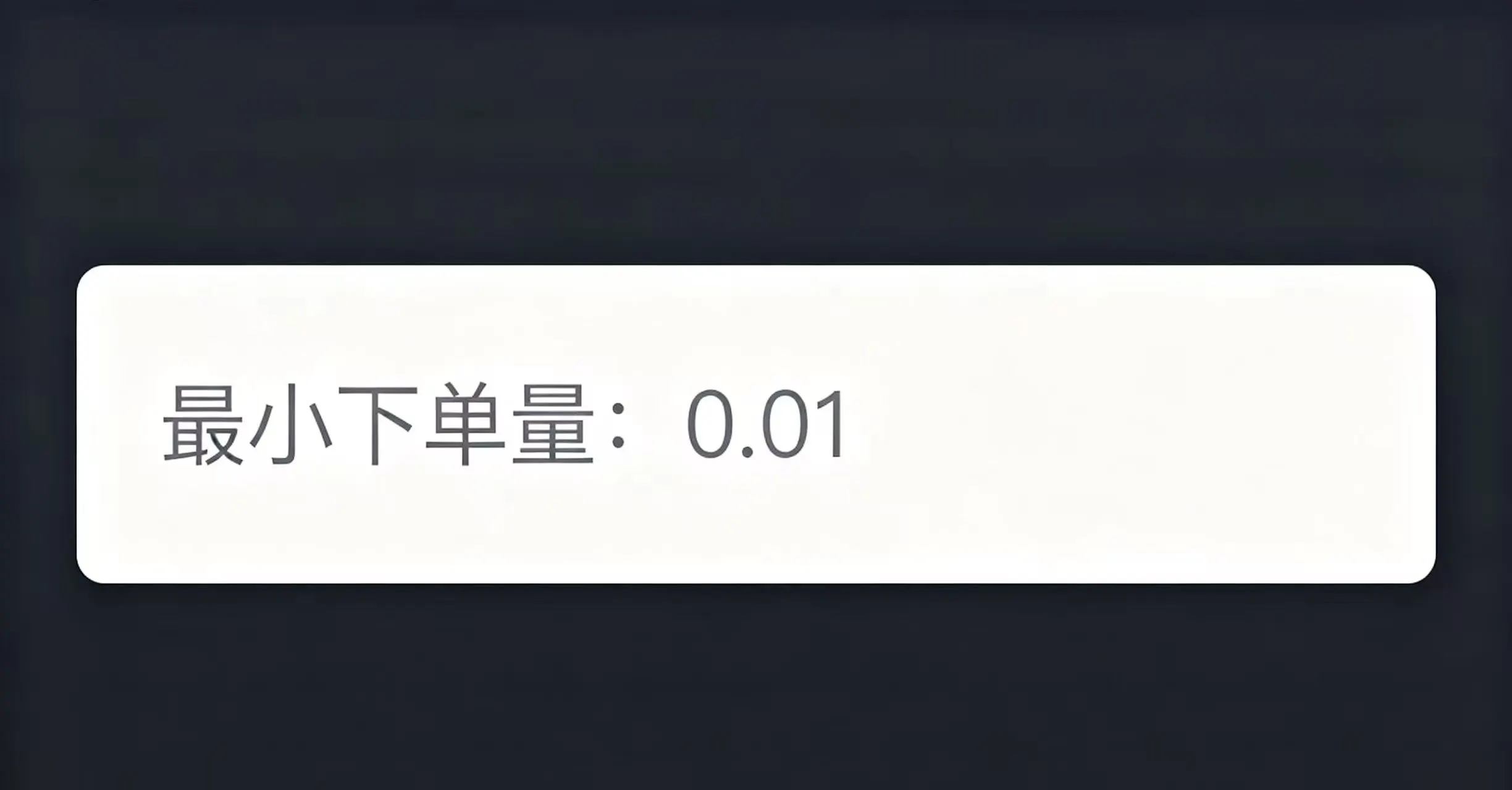 合约交易下单界面，展示数量输入框和最小下单量提示字样