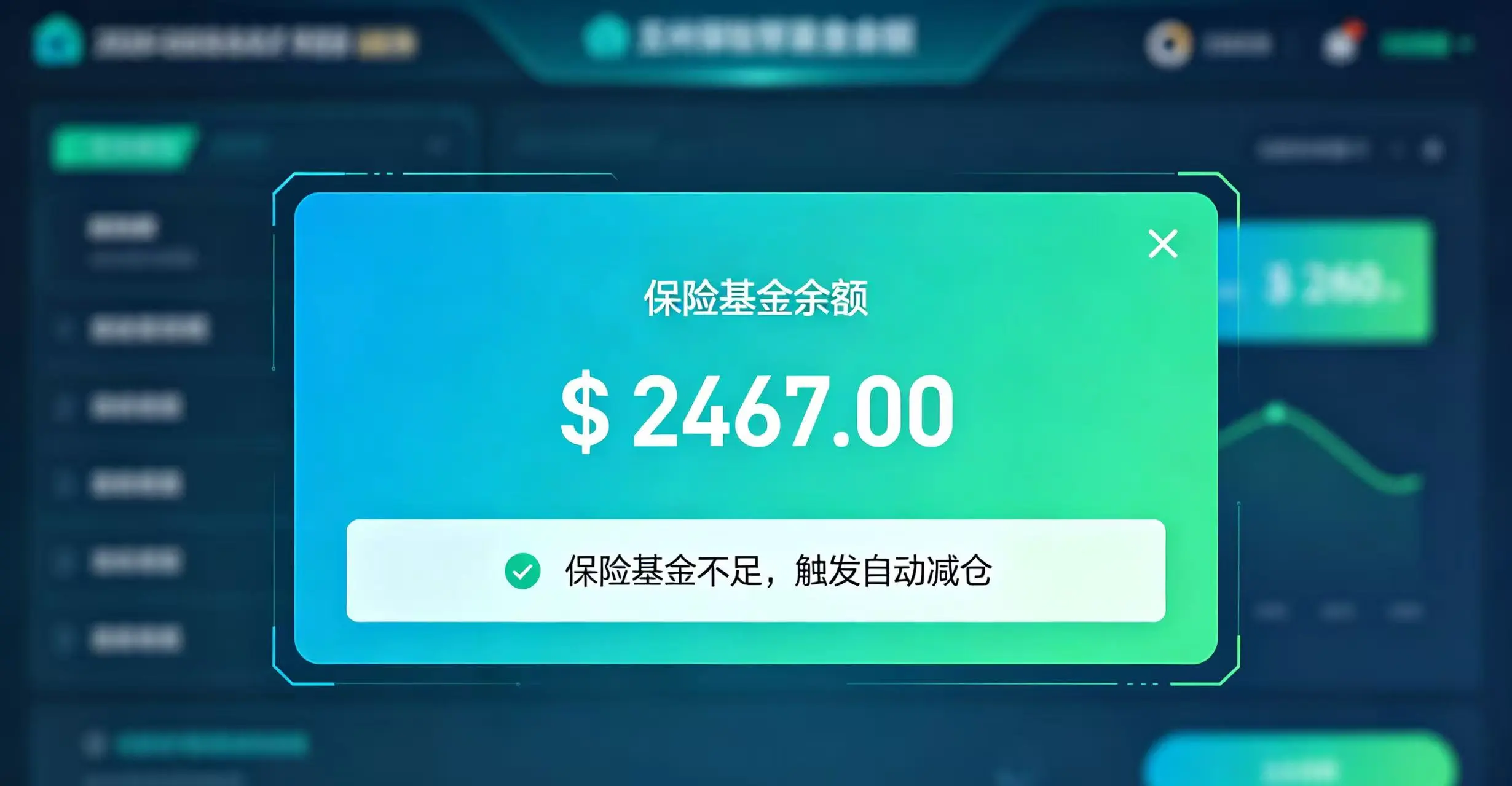 保险基金界面，显示保险基金余额不足，触发自动减仓机制。